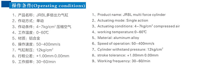 JRBL多倍力气缸操作条件